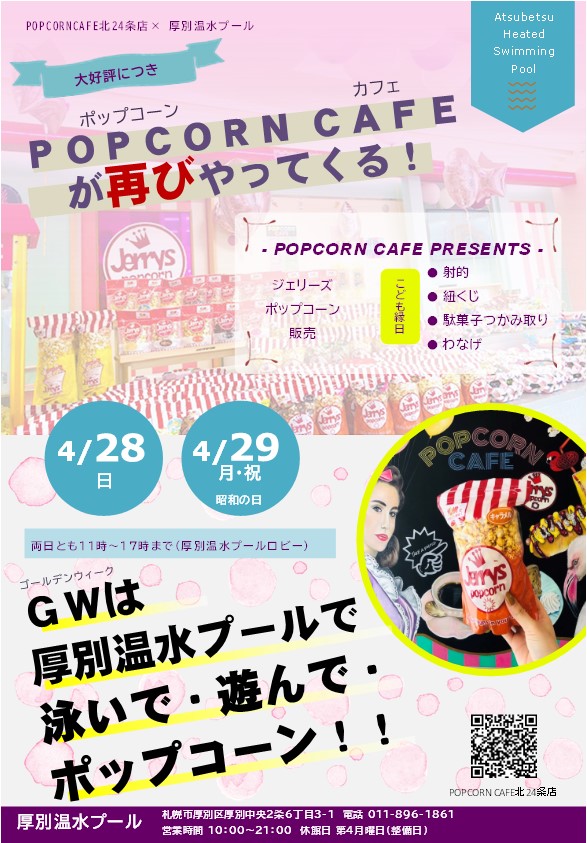 GWロビーイベント（POPCORN CAFEふたたび！）のお知らせ画像