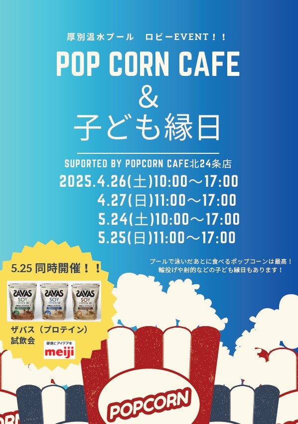 ロビーイベント（4/26・4/27 POPCORN CAFE出展）のお知らせ画像