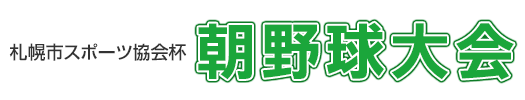 札幌市スポーツ協会杯　朝野球大会｜一般財団法人札幌市スポーツ協会