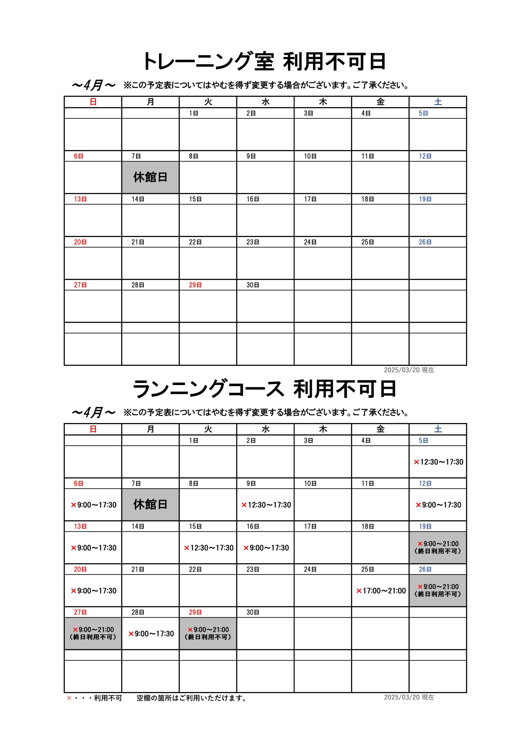 【4月分】トレーニング室・ランニングコースのスケジュール画像