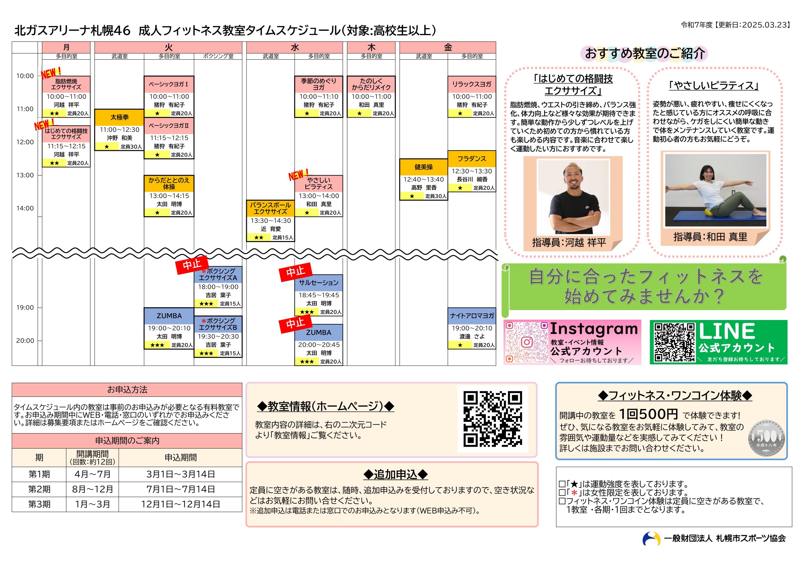 令和7年度 北ガスアリーナ札幌46フィットネス教室タイムスケジュール画像