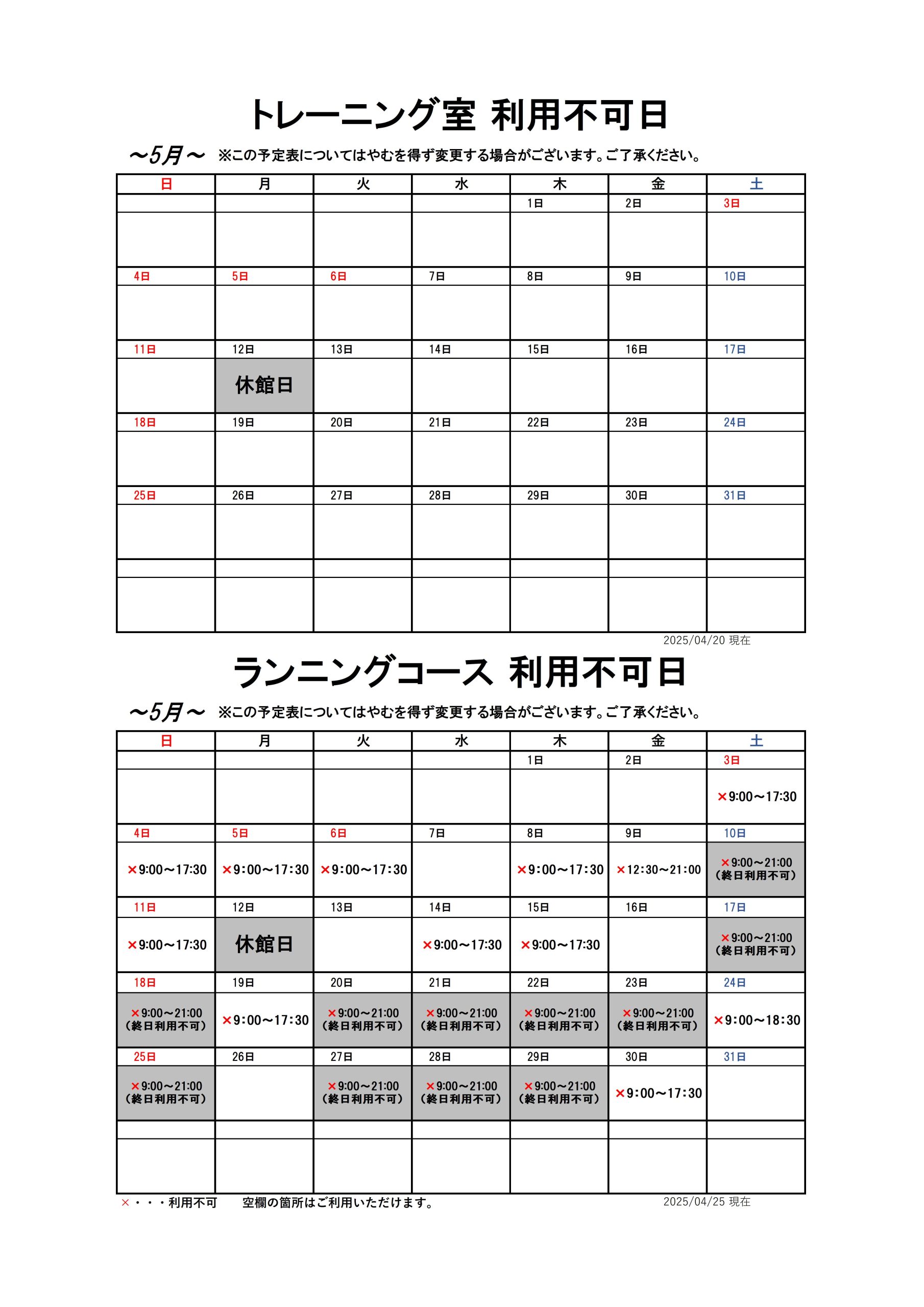 【5月分】トレーニング室・ランニングコースのスケジュール画像