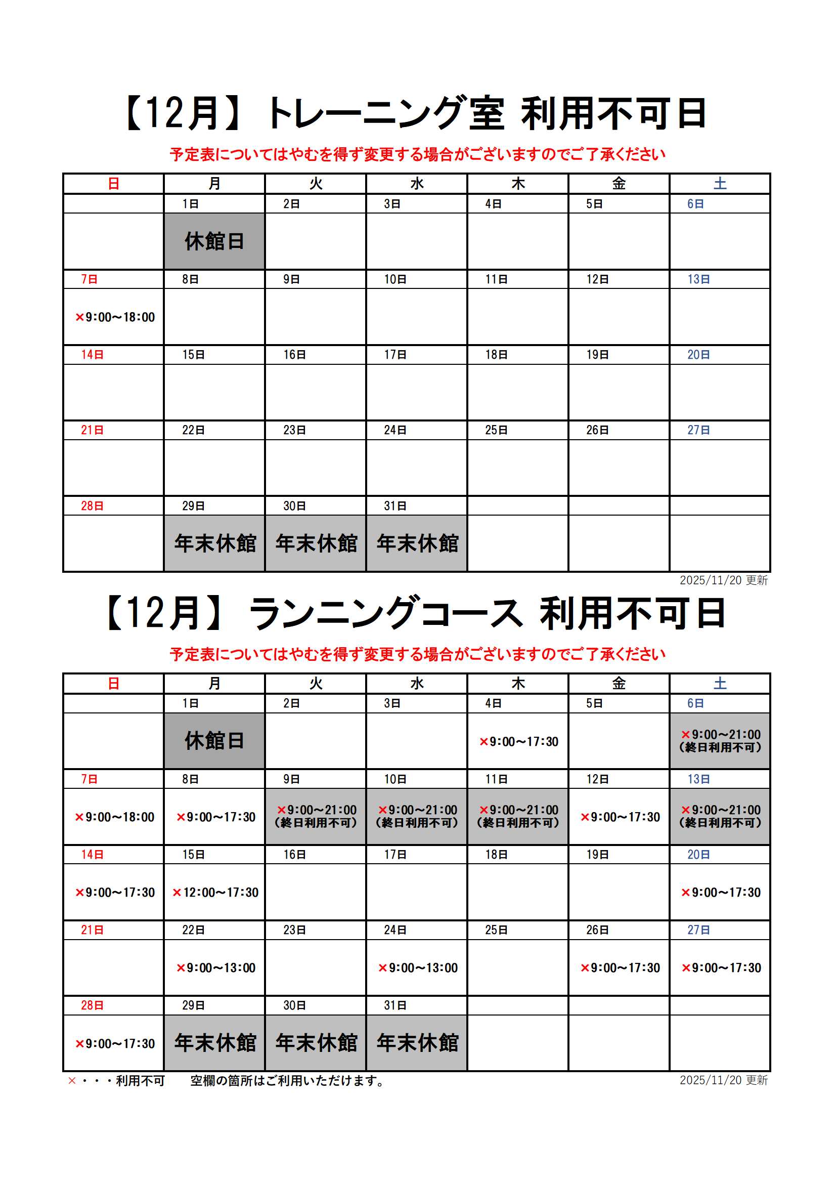 【12月分】トレーニング室・ランニングコースのスケジュール画像