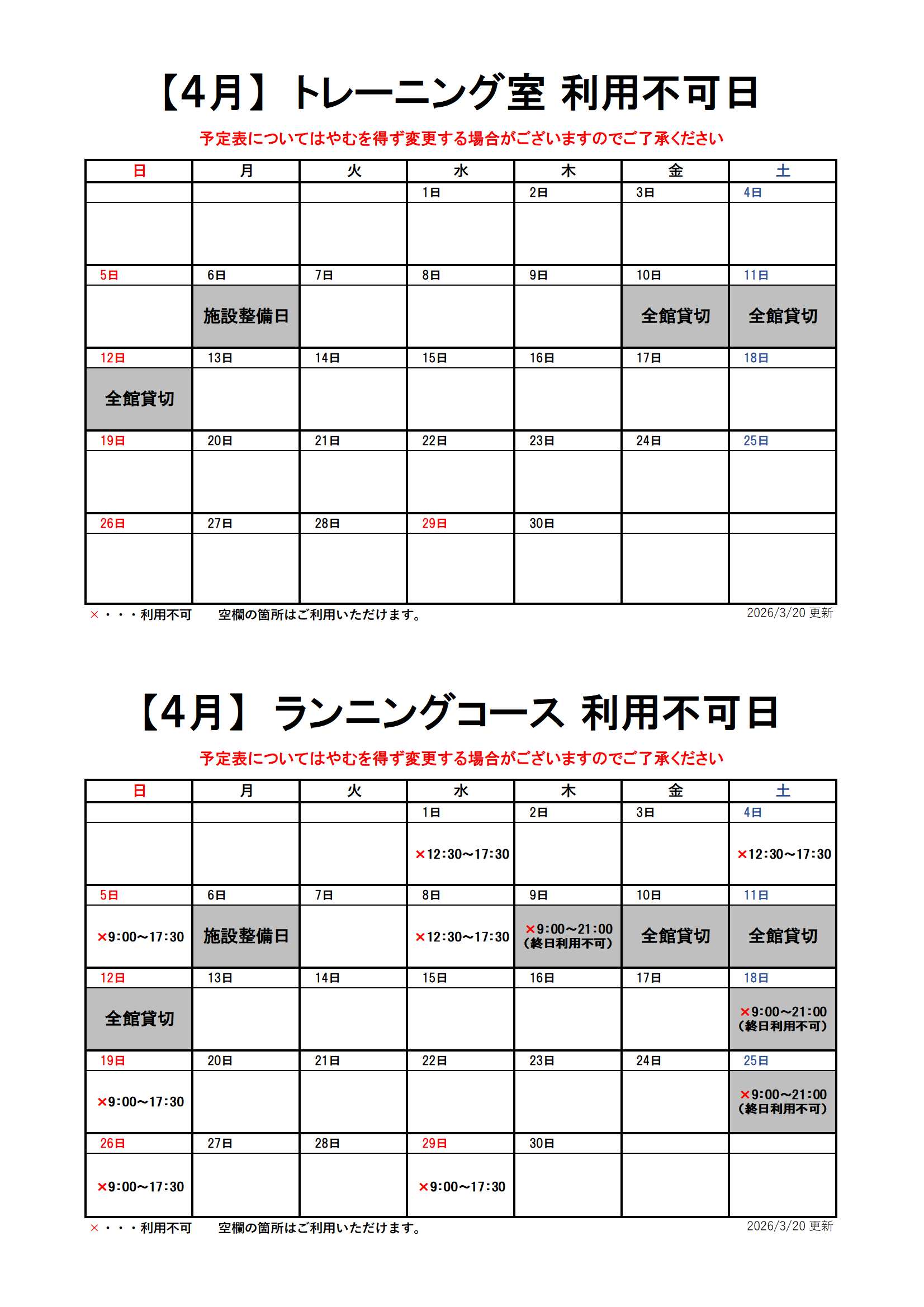 【4月分】トレーニング室・ランニングコースのスケジュール画像