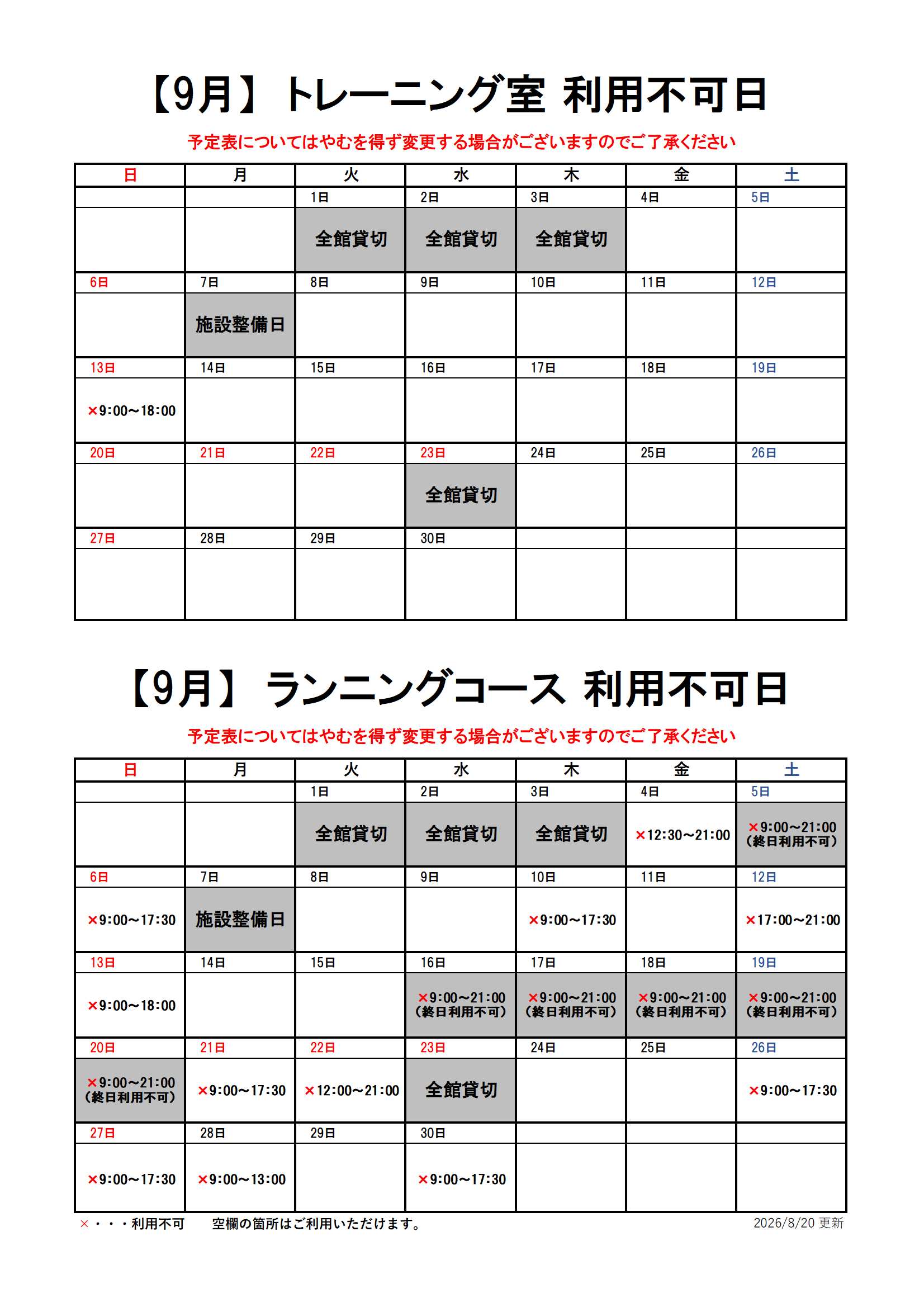 【9月分】トレーニング室・ランニングコースのスケジュール画像