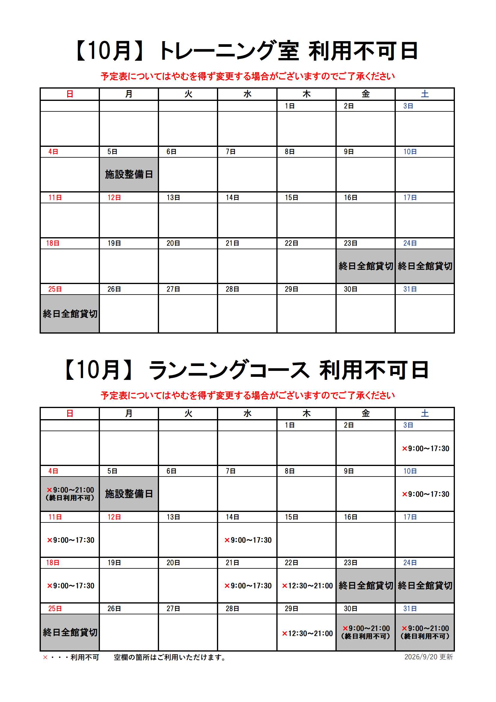 【10月分】トレーニング室・ランニングコースのスケジュール画像
