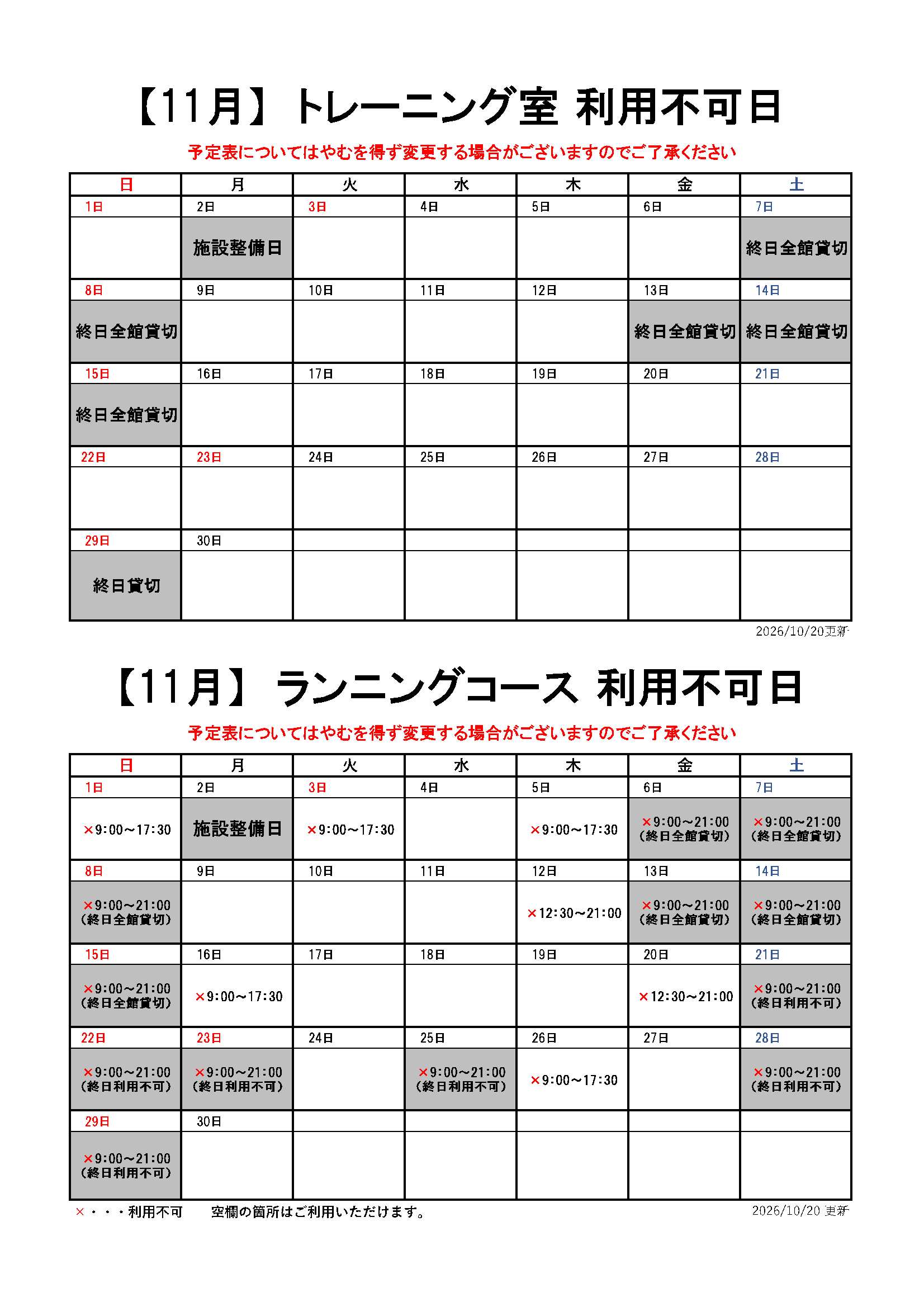 【11月分】トレーニング室・ランニングコースのスケジュール画像