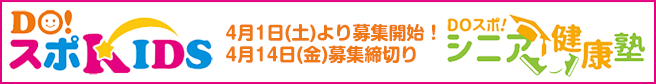 DO!スポKIDS DOスポ！シニア健康塾　4月1日（土）より募集開始！4月14日（金）募集締切り