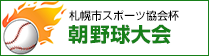 札幌市スポーツ協会杯朝野球大会