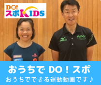 DO！スポKIDS ～おうちでDO！スポ～