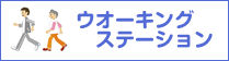 ウォーキングステーション