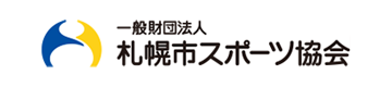 一般財団法人札幌市スポーツ協会のロゴ