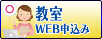 WEB申込はこちら