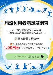 【施設利用者満足度調査】にご協力ください