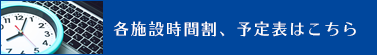 各施設時間割、予定表はこちら