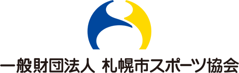 一般財団法人札幌市スポーツ協会ロゴ