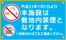 平成31年1月1日より本施設は施設内禁煙となります。※加熱式たばこもご遠慮ください