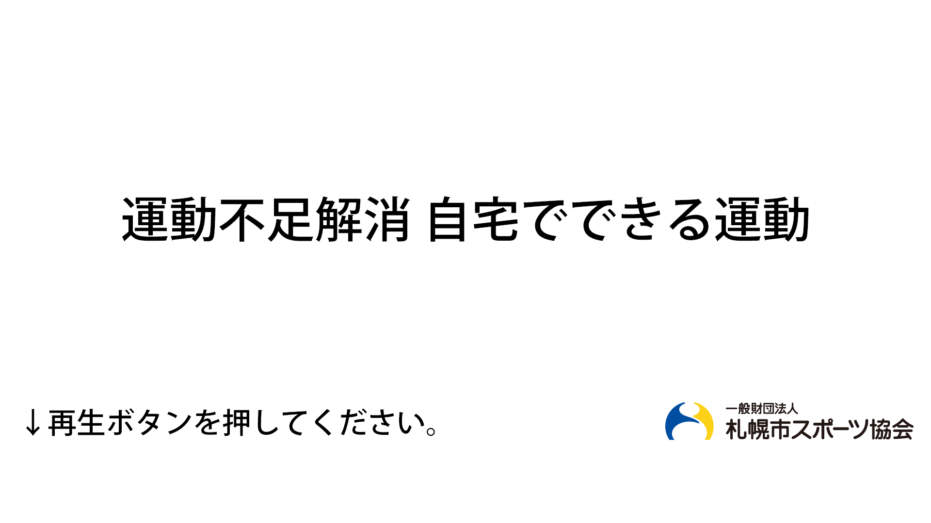 運動不足の方へ 健康エール 一般財団法人札幌市スポーツ協会 運動不足の方へ 健康エール 一般財団法人札幌市スポーツ協会