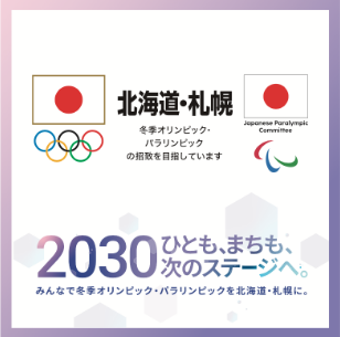 北海道・札幌2030オリンピック・パラリンピック冬季競技大会招致ウェブサイト