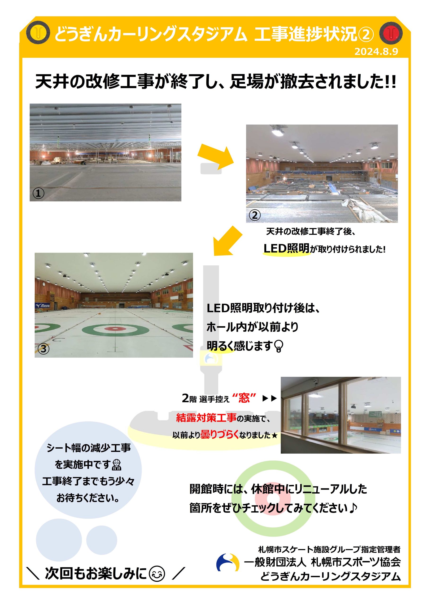 🥌どうぎんカーリングスタジアム🥌改修工事進捗状況②画像