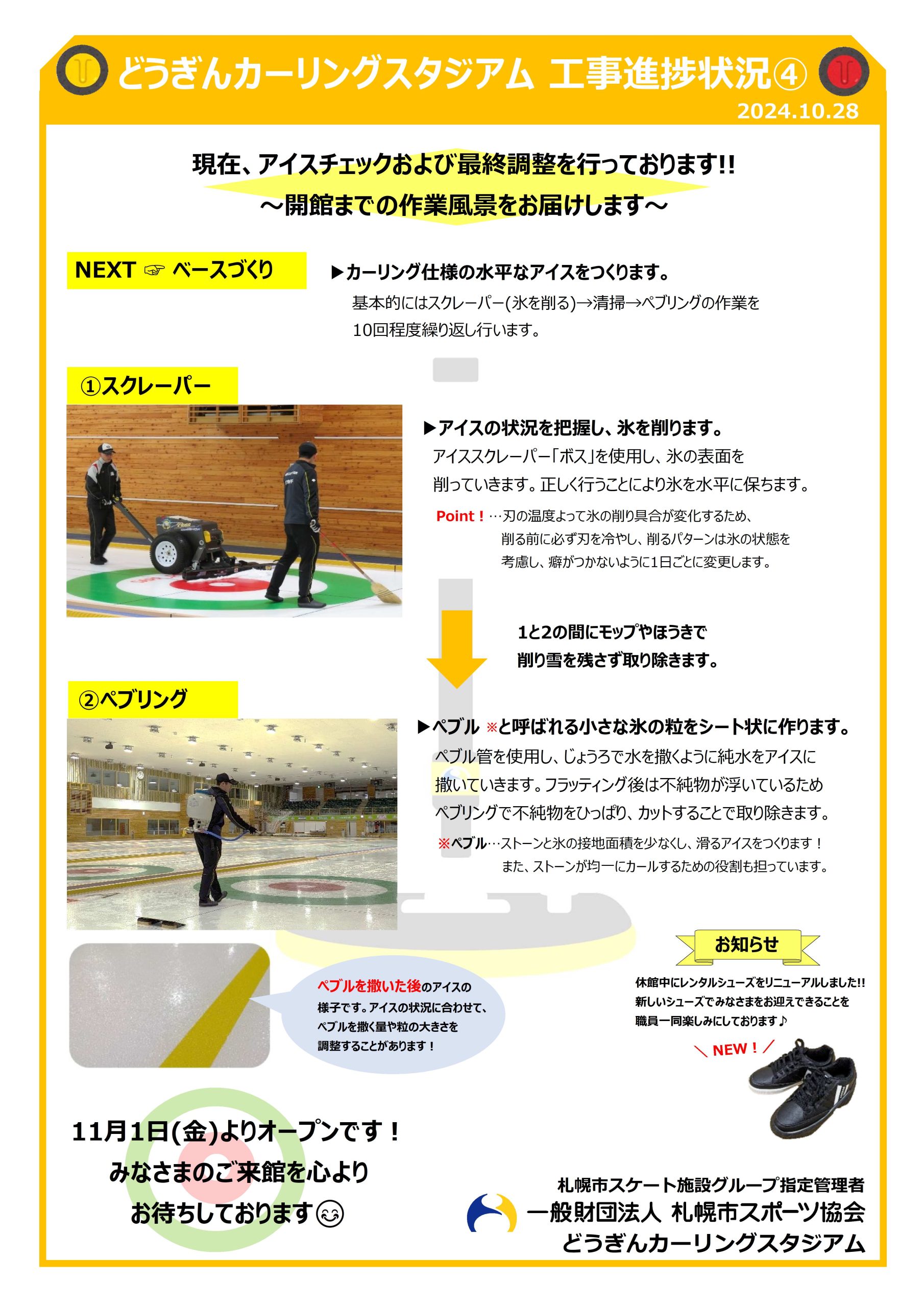 🥌どうぎんカーリングスタジアム🥌改修工事進捗状況④（11月1日（金）よりオープン！）画像