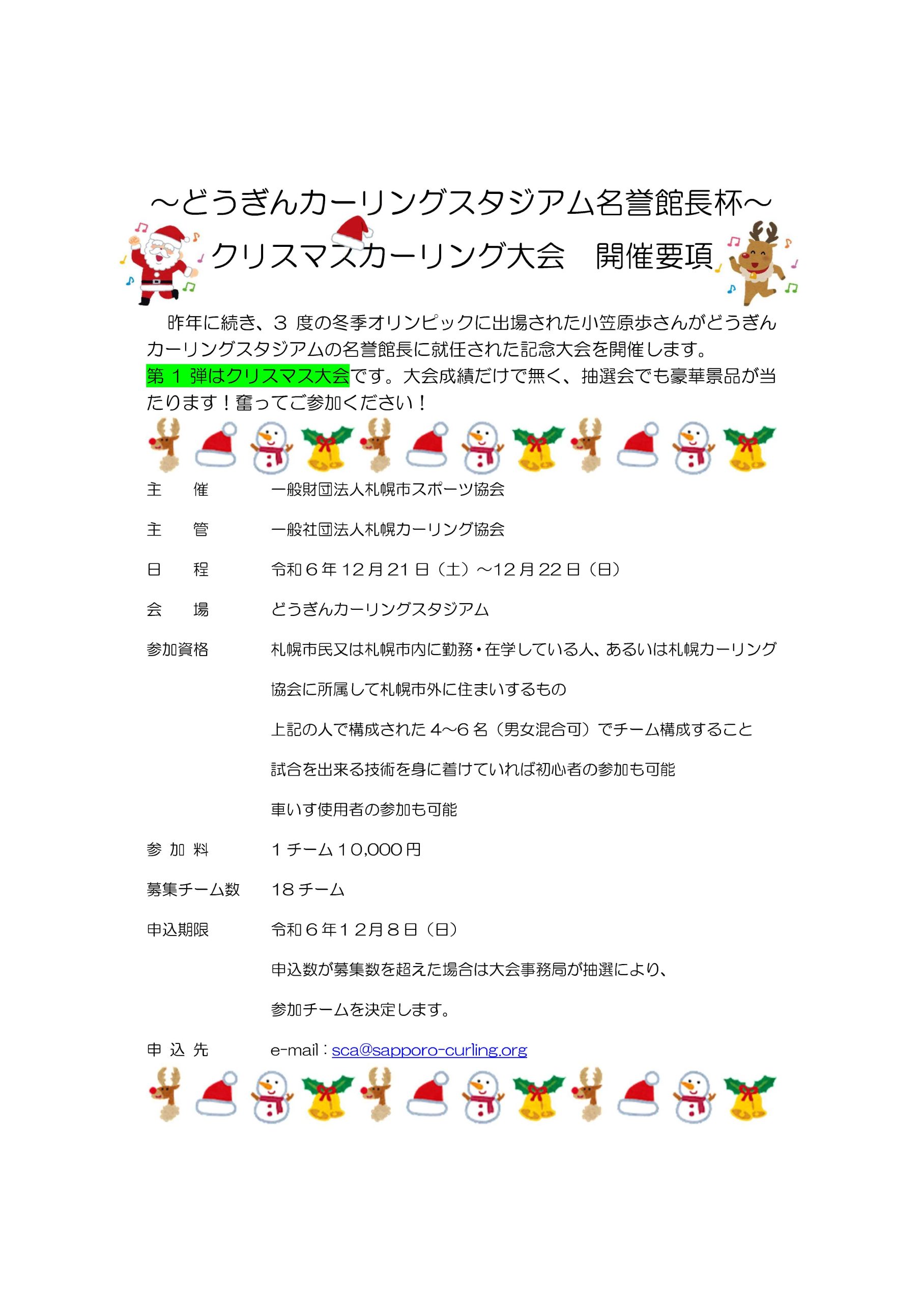 【12月】～どうぎんカーリングスタジアム名誉館長杯～「クリスマスカーリング大会」実施のお知らせ画像