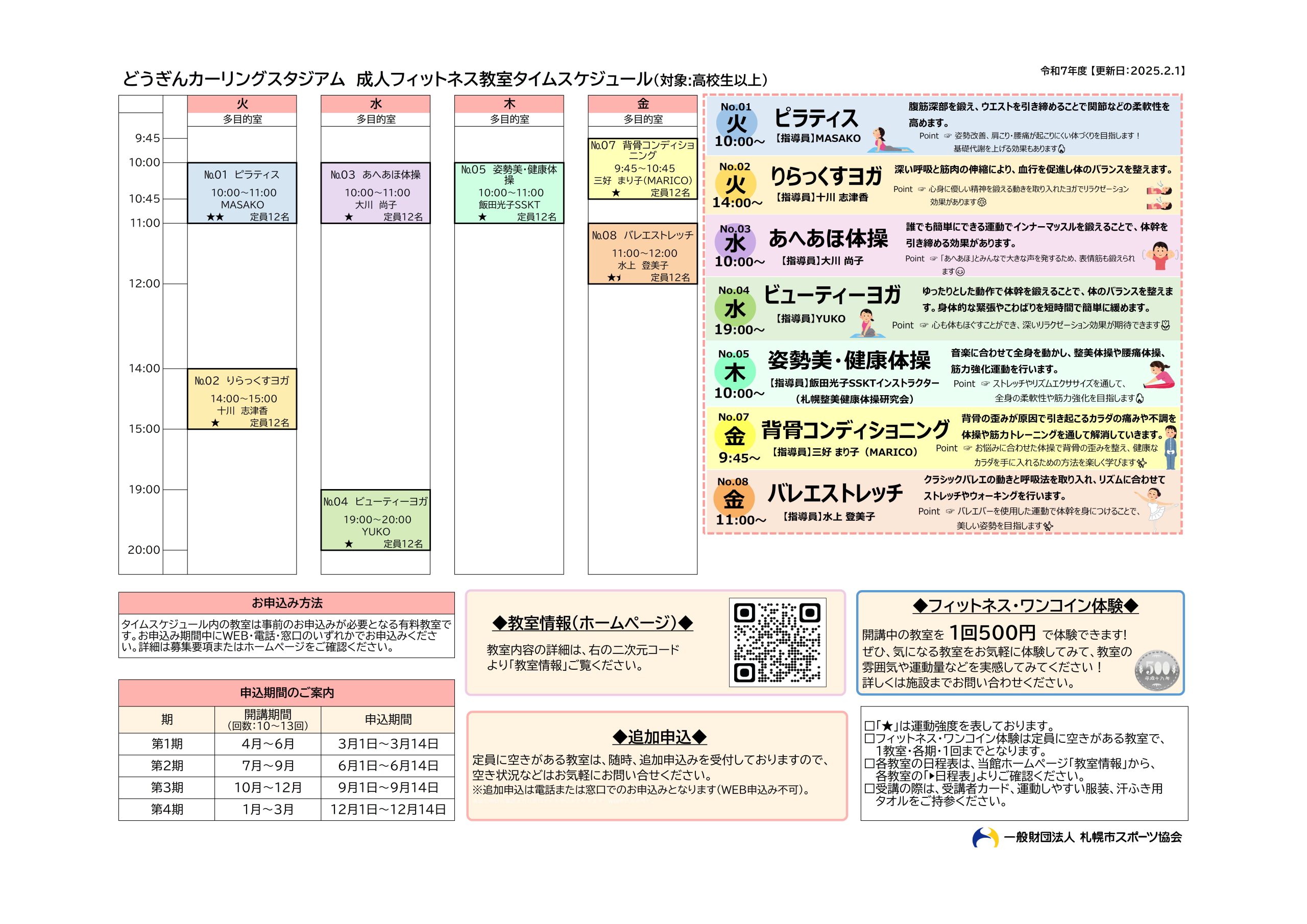 令和7年度 どうぎんカーリングスタジアム🥌フィットネス教室タイムスケジュール画像