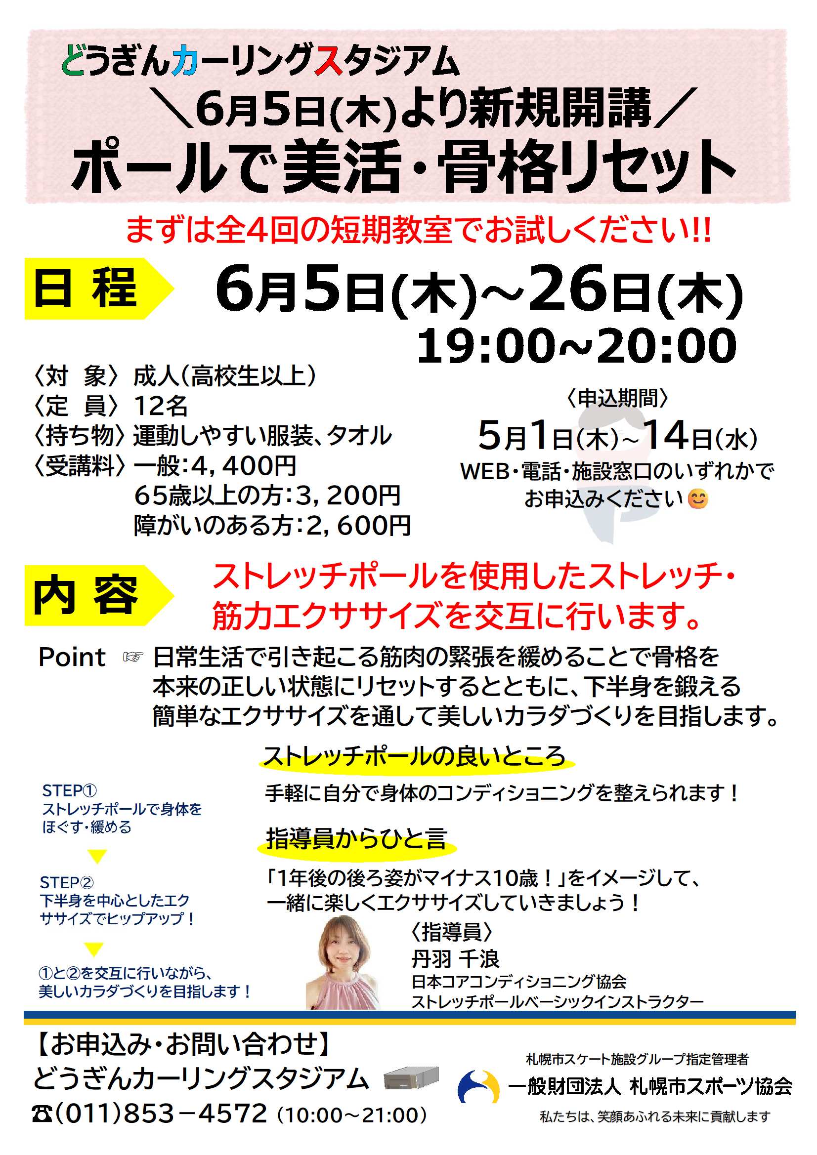 令和7年6月5日（木）より新規開講！「ポールで美活・骨格リセット」教室のご紹介✨画像