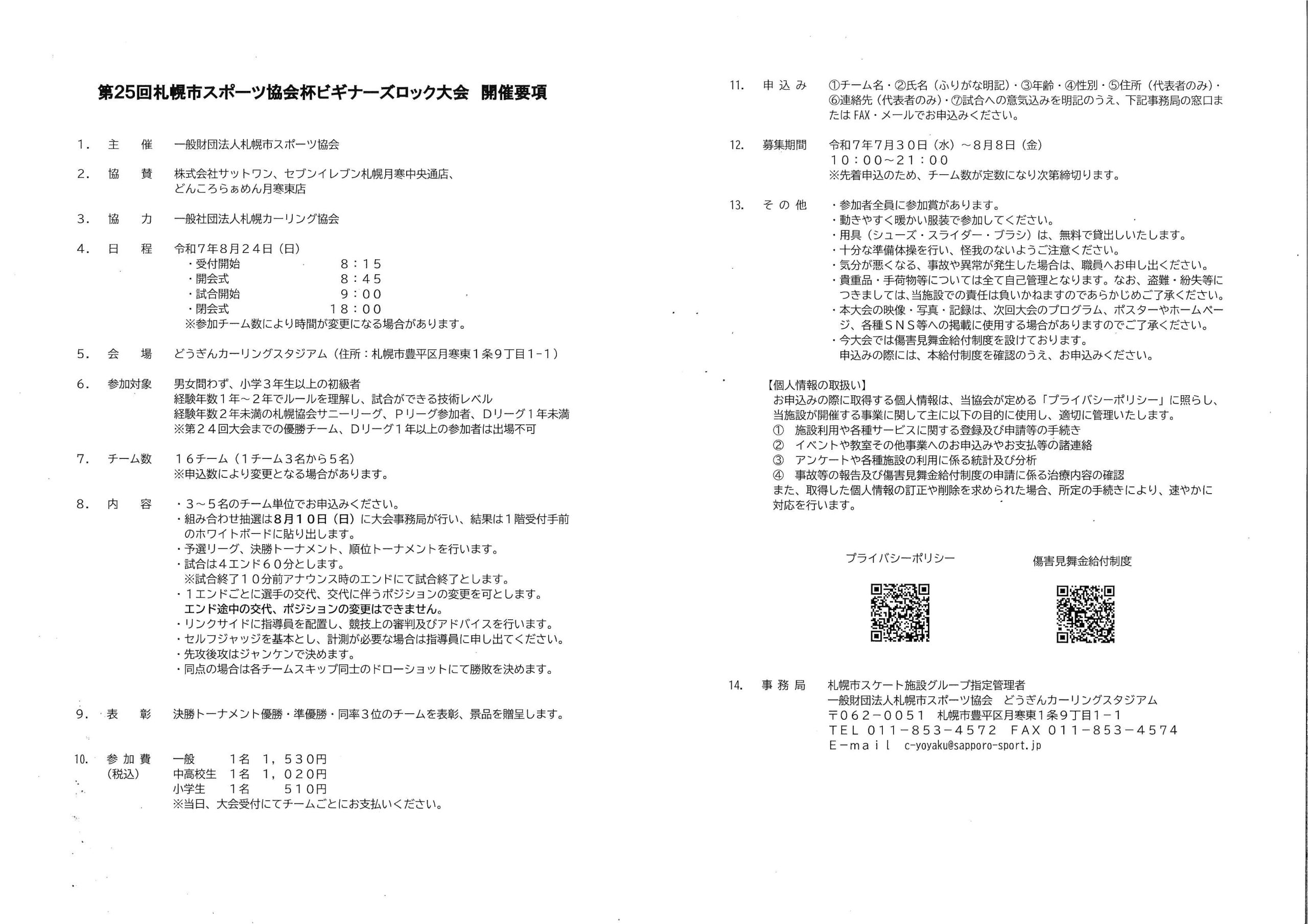 ！！追加募集中！！【8月24日（日）開催】「第25回札幌市スポーツ協会杯ビギナーズロック大会」実施のお知らせ画像