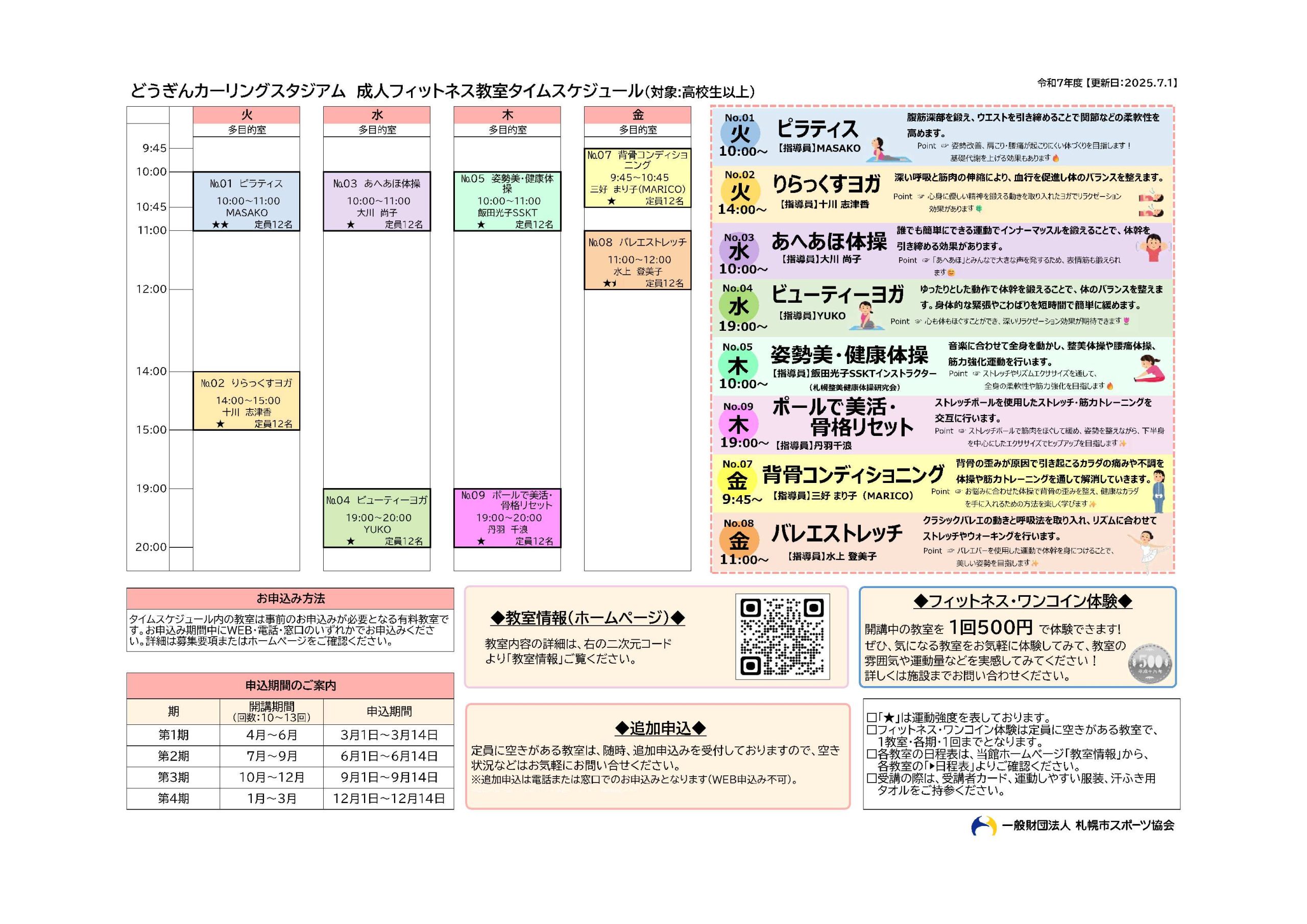 令和7年度 どうぎんカーリングスタジアム🥌フィットネス教室タイムスケジュール画像