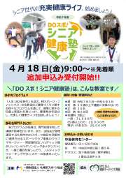2025年DO!スポシニア健康塾 募集要項