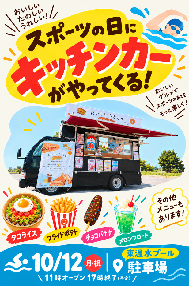 【スポーツの日】１日限定　キッチンカーがやってくる🚚💨画像