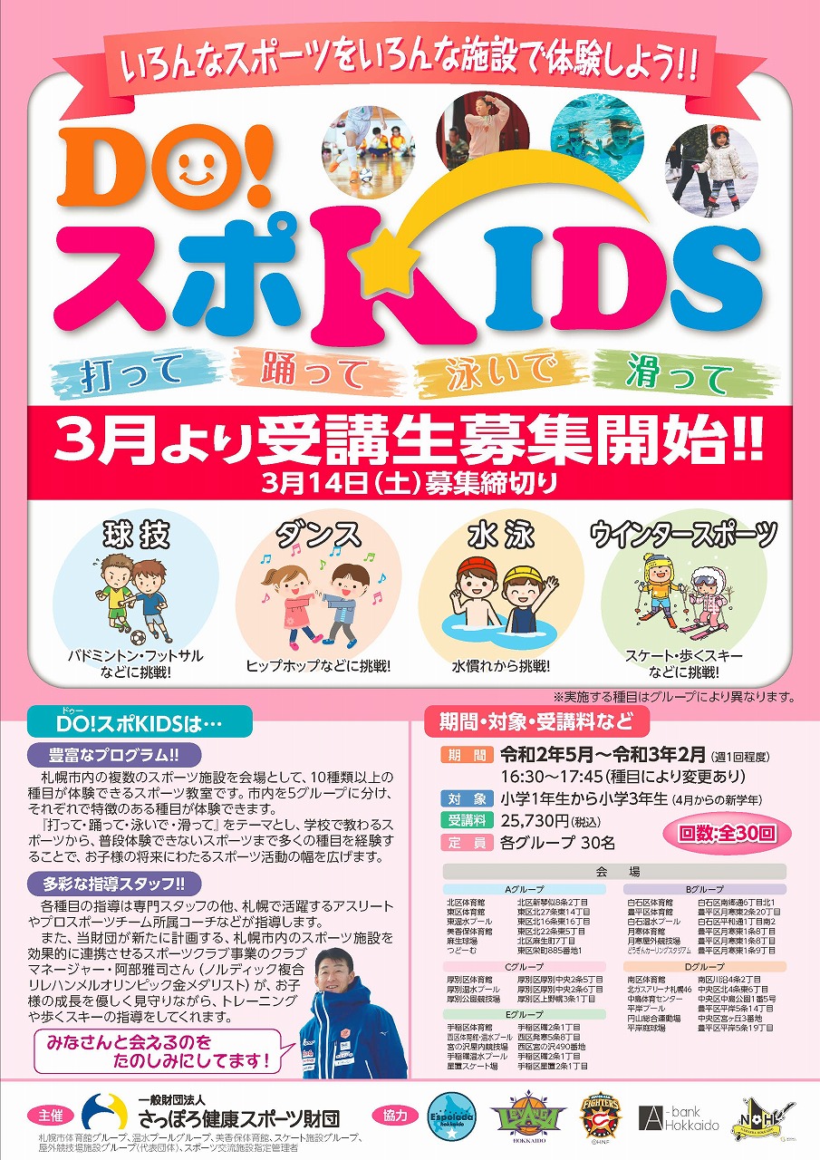 「DO！スポKIDS（５月開講）」の受講生を募集します！画像