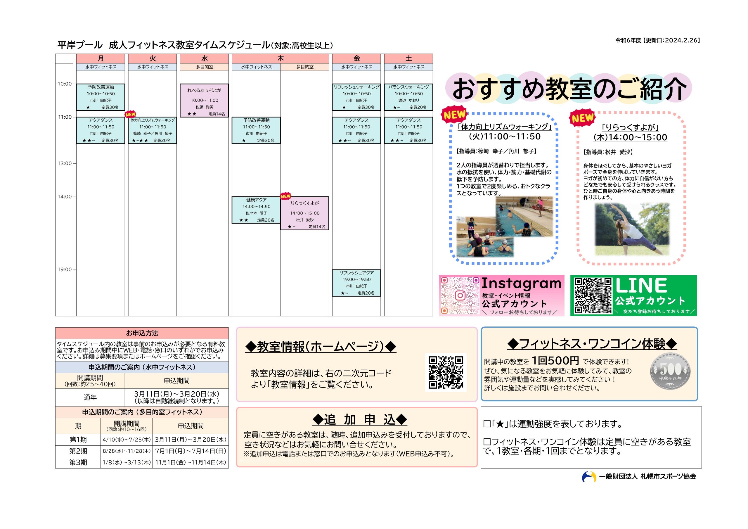 令和６年度　平岸プール　フィットネス教室タイムスケジュール画像