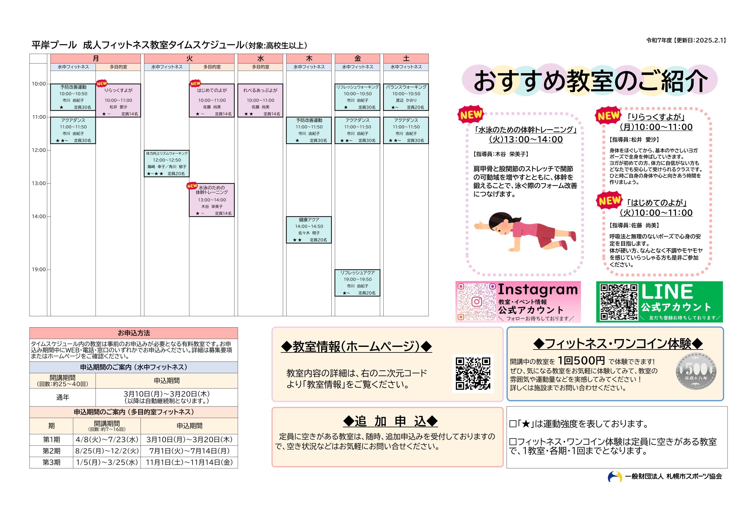 令和７年度　平岸プール　フィットネス教室タイムスケジュール画像