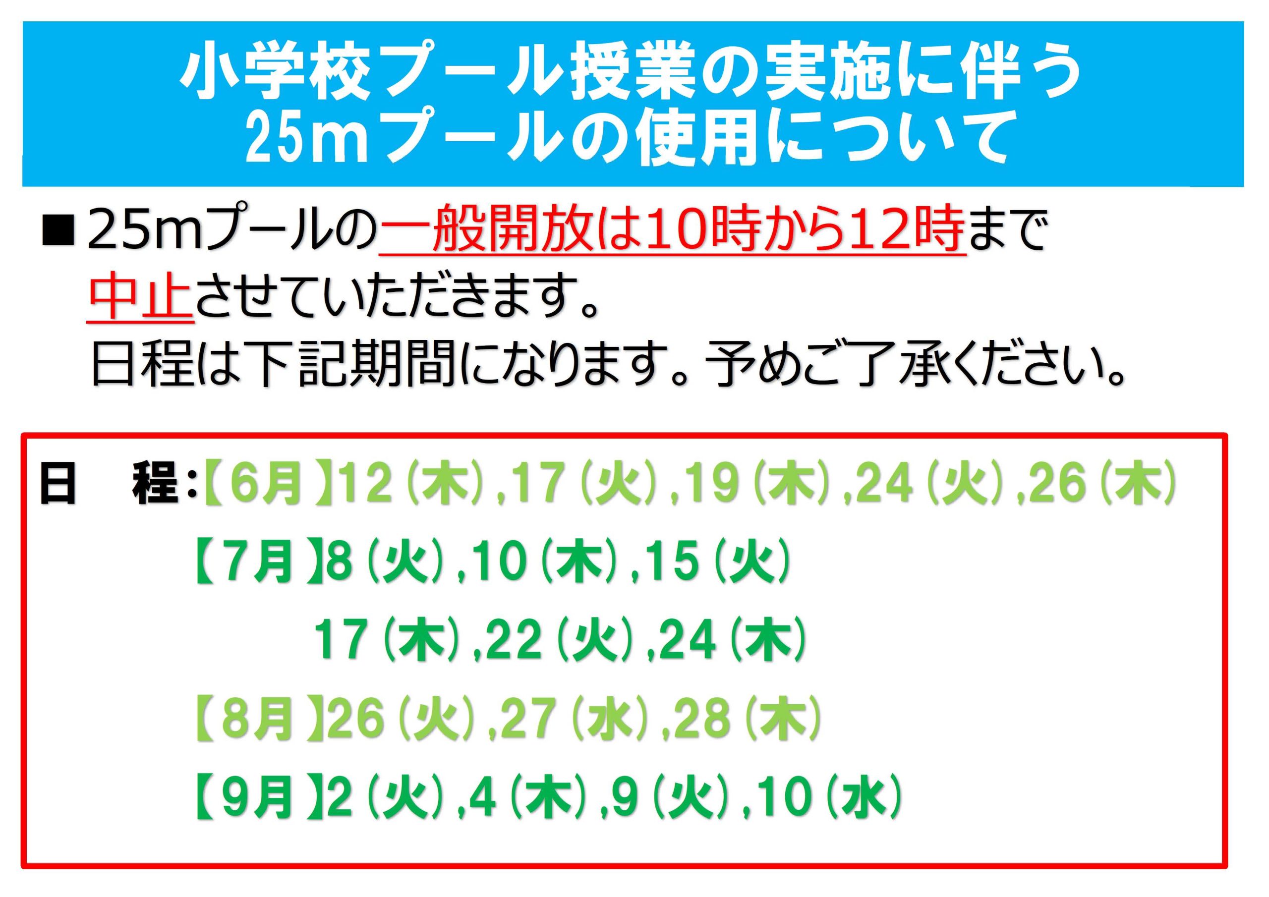 小学校プール授業の実施とそれに伴う25mプールの使用について画像