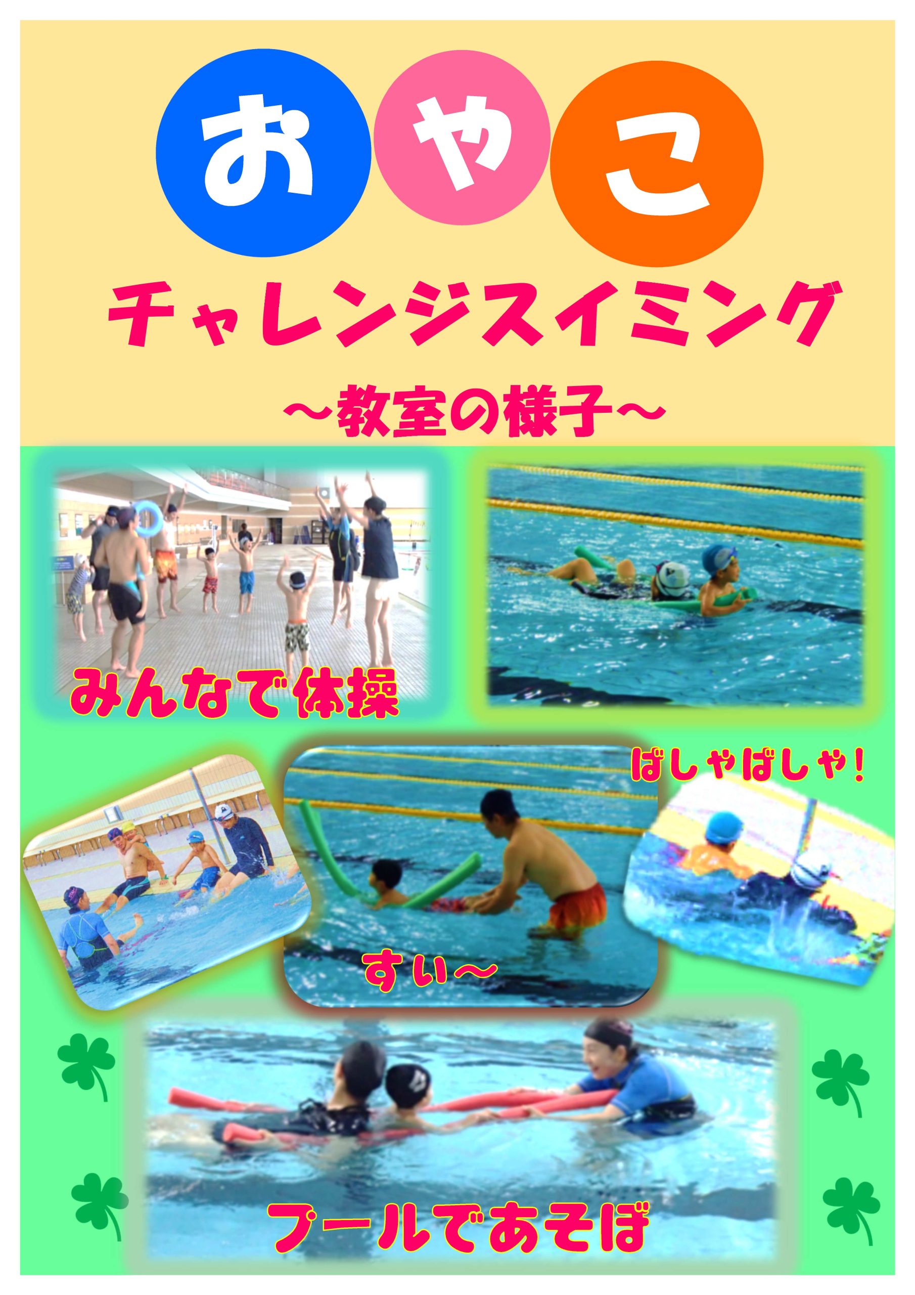 「親子チャレンジスイミング」１０月１２日（日）開講　受講生募集のお知らせ画像
