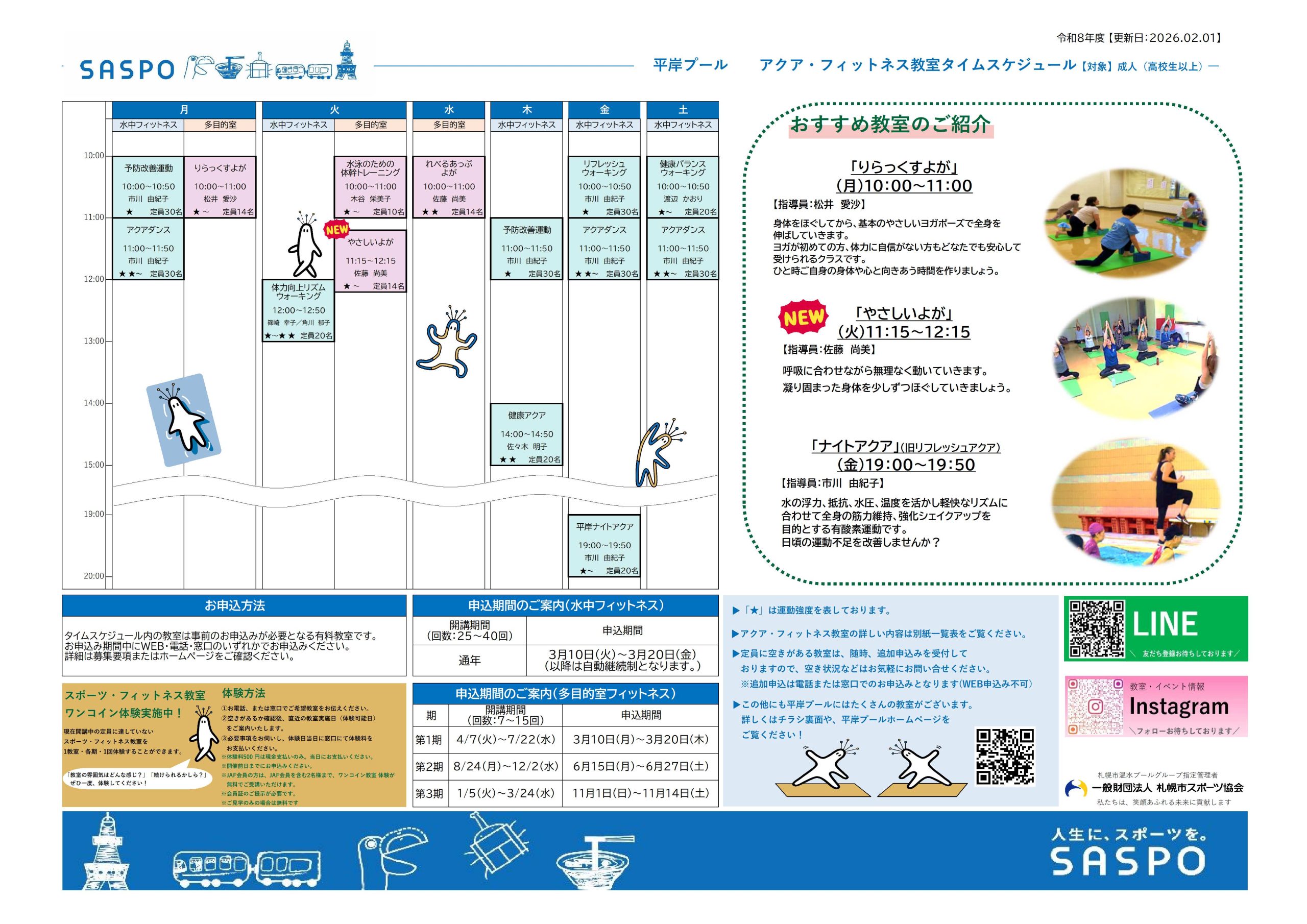 令和8年度　平岸プール　フィットネス教室タイムスケジュール画像