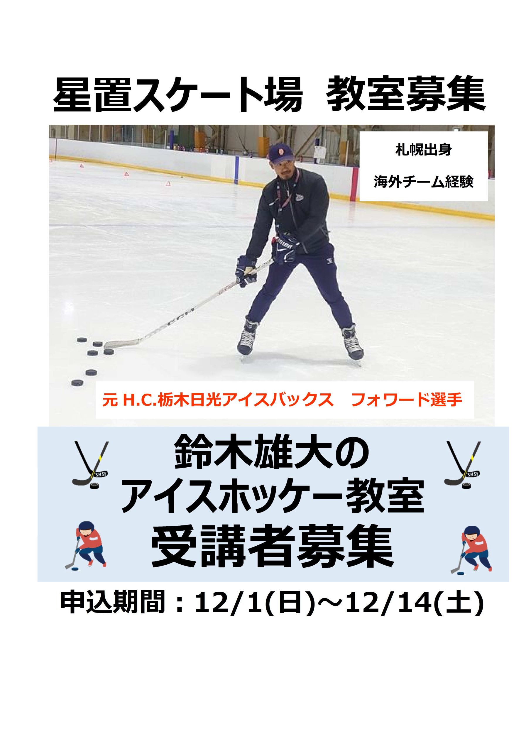 【追加募集中・あと1名様】鈴木雄大のアイスホッケー教室　受講者募集のお知らせ画像