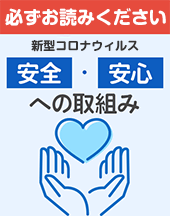 安全安心への取組み