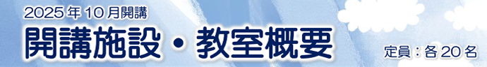 開講施設・教室概要(定員:各20名)
