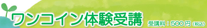 運動あそび い・ろ・は ワンコイン体験受講 【受講料:500円(税込)】