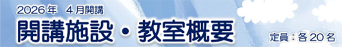 開講施設・教室概要（定員：各20名）