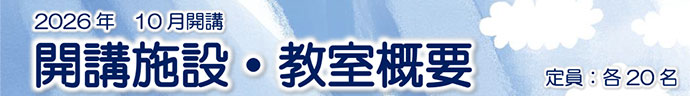 開講施設・教室概要(定員:各20名)