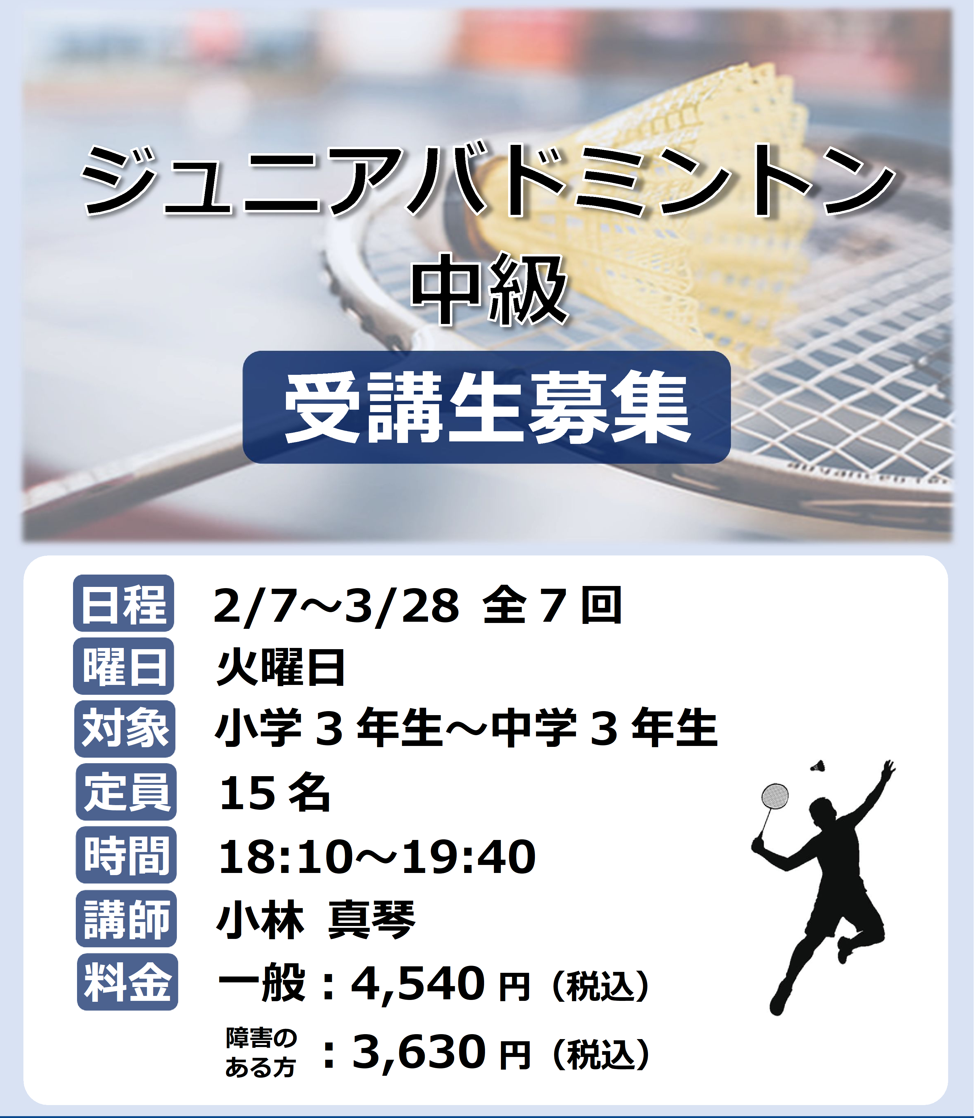 ★２月新規開講！　ジュニアバドミントン中級（火）教室受講生募集🏸画像