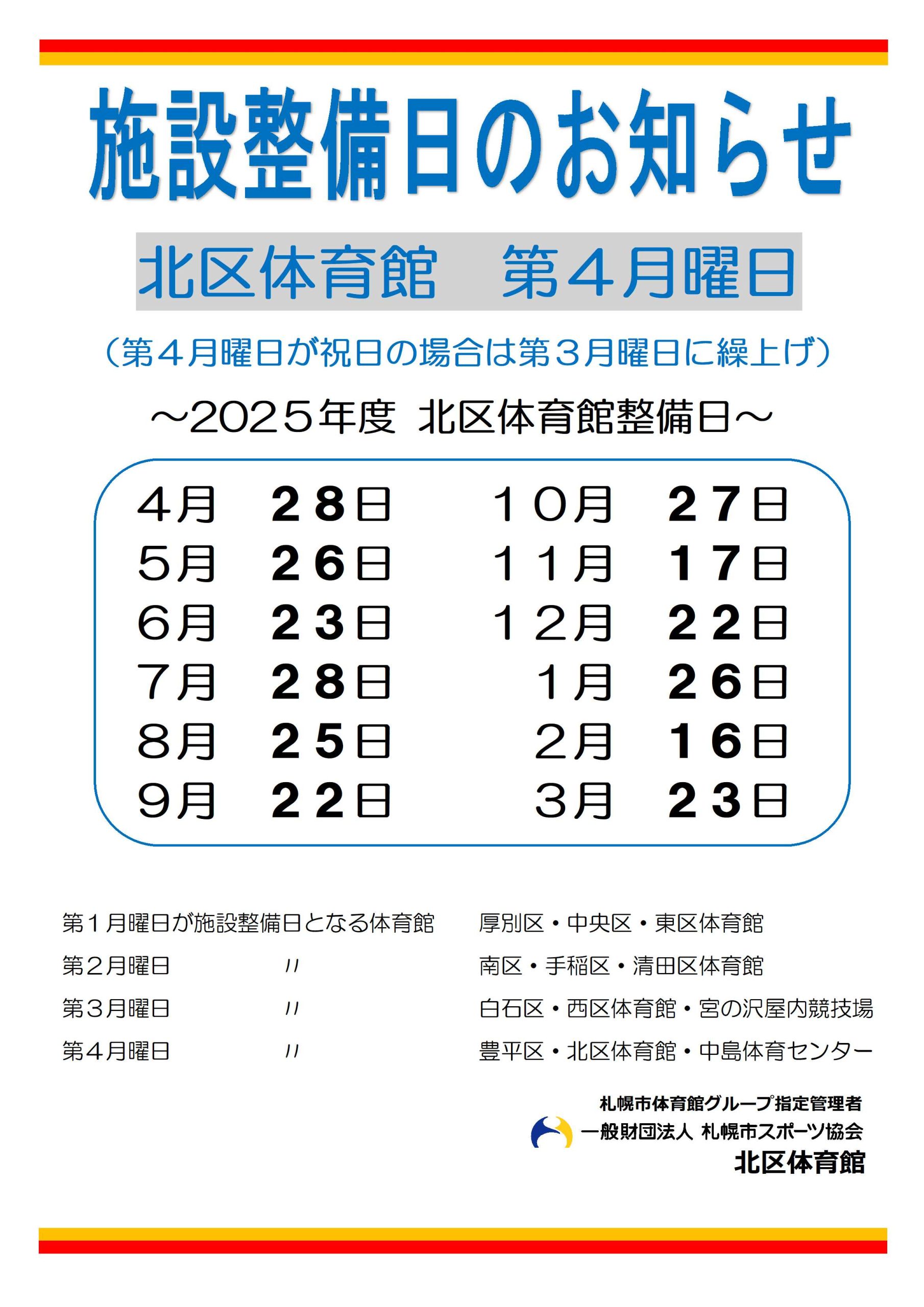 令和7年度北区体育館施設整備日画像