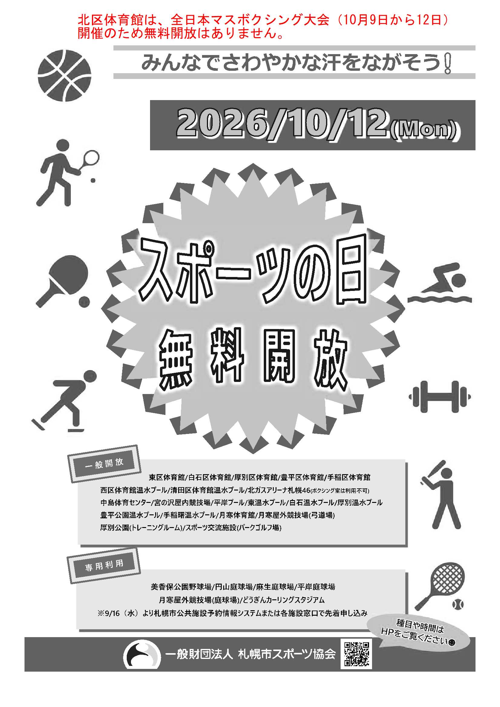 10月9日から12日の全館貸し切りのお知らせ画像