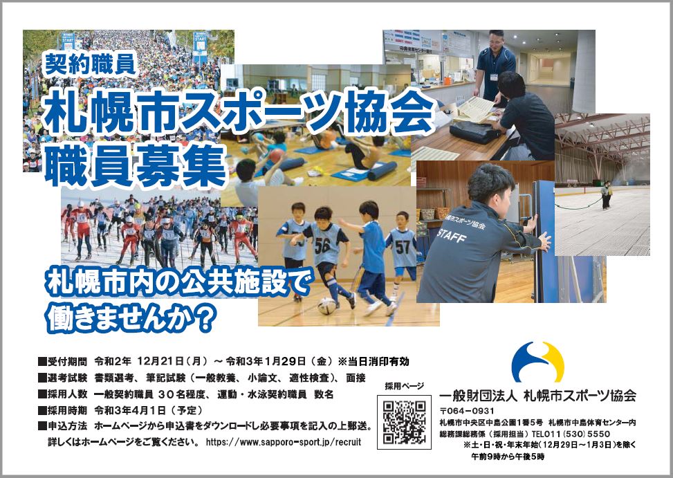 一般財団法人札幌市スポーツ協会契約職員の採用について画像