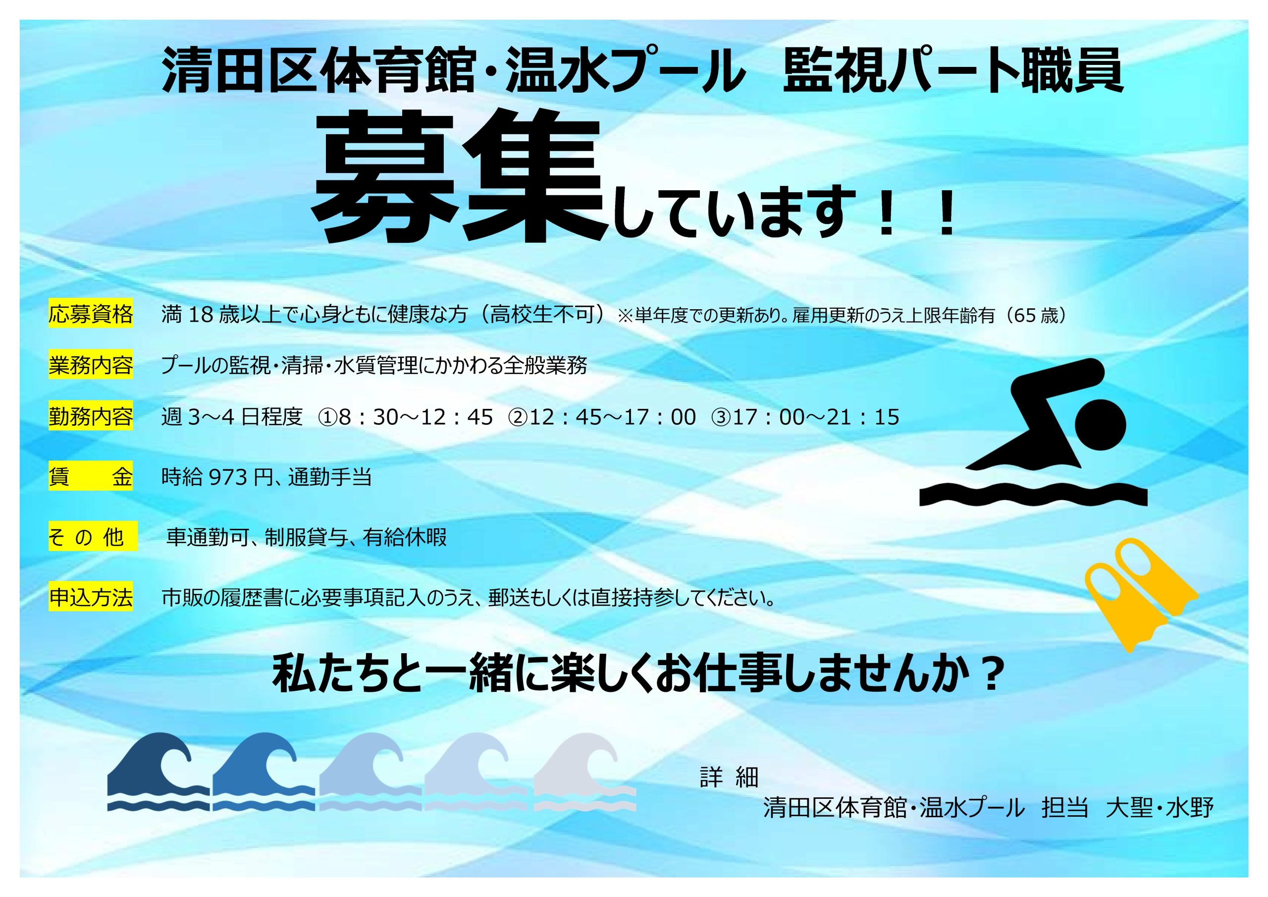 清田区体育館・温水プール　プール監視パート職員募集について画像