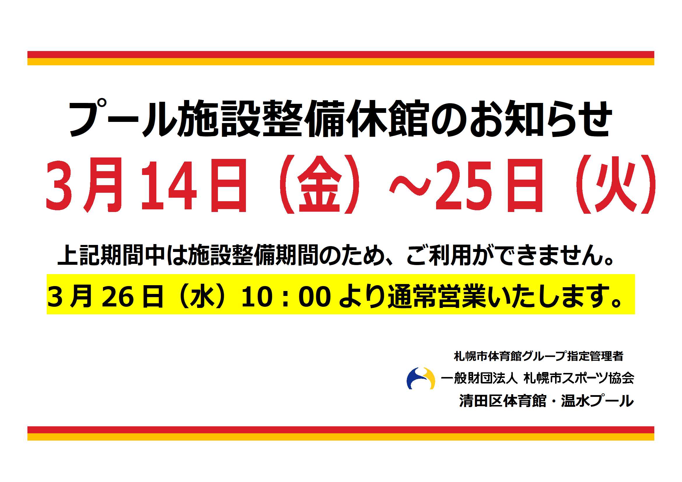 清田区体育館・温水プール　３月プール設備整備休館のお知らせ画像